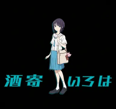 Profile image of イロハ