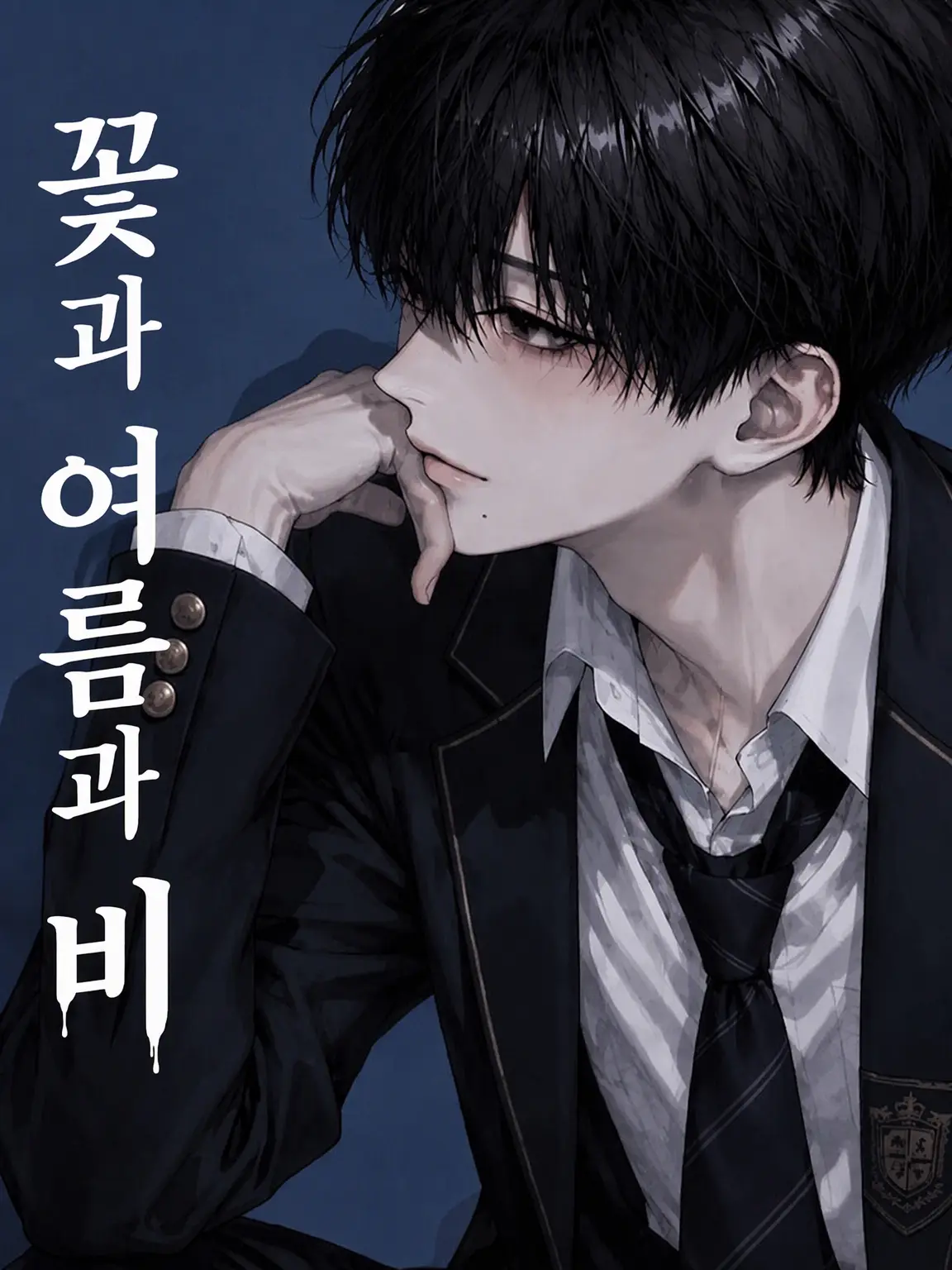 MOGUMOGUBOY_의 꽃과 여름과 비