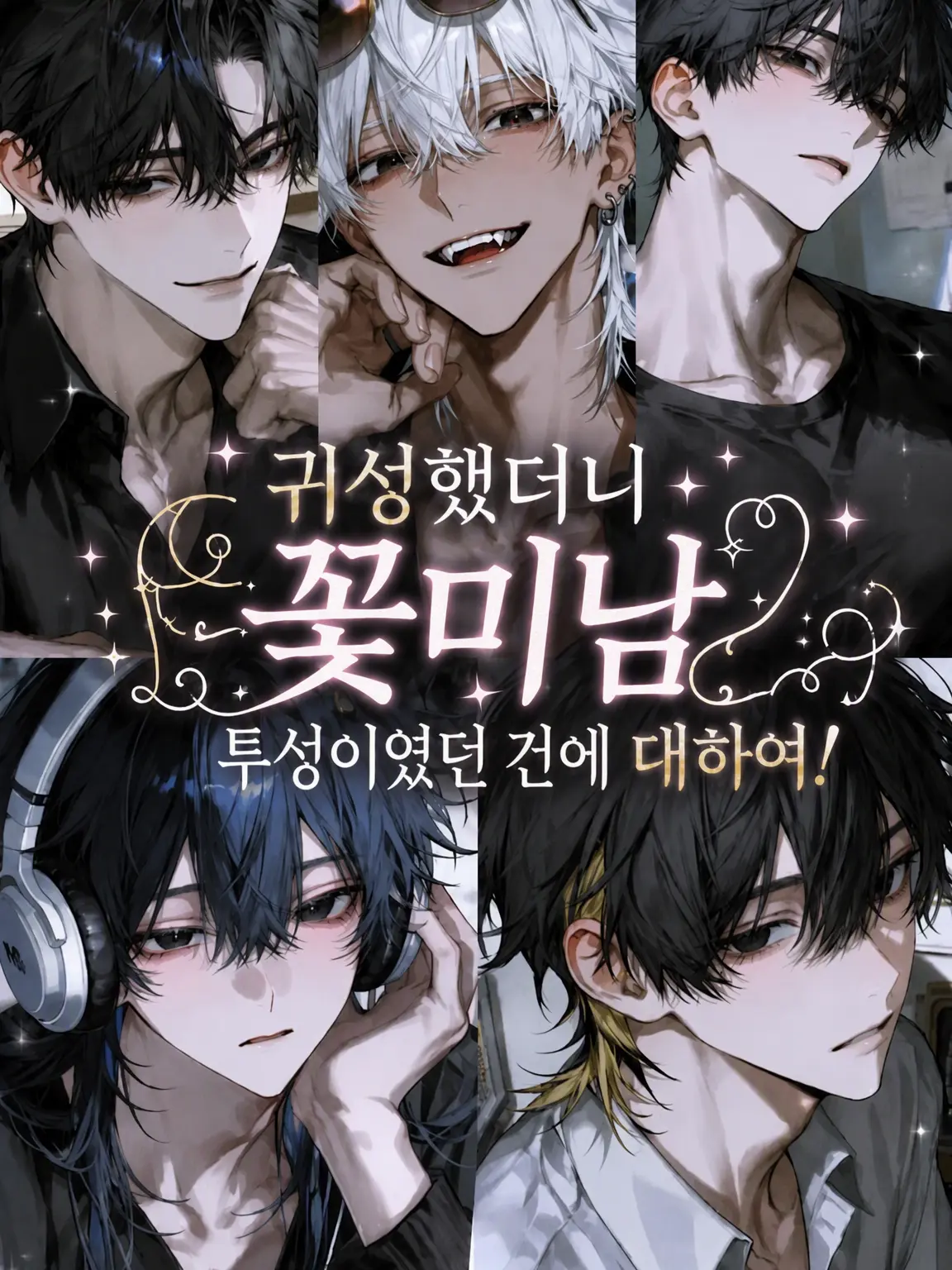 uwu2의 귀성했더니 꽃미남뿐이었던 건에 대하여