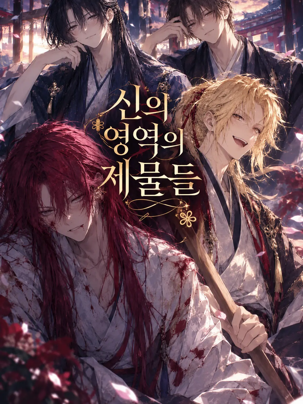zuttomato의 신의 영역의 제물들