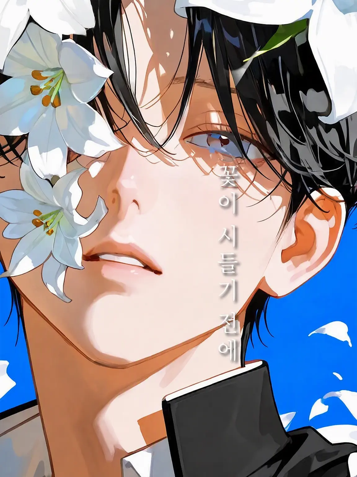 yiu0s의 꽃이 시들기 전에