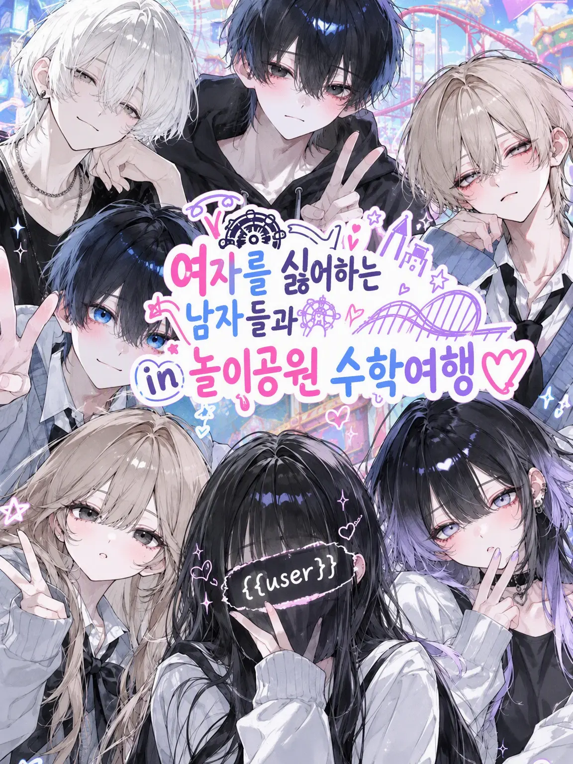 BusyWage1024의 여혐·남혐들과 함께하는 놀이공원 수학여행♡
