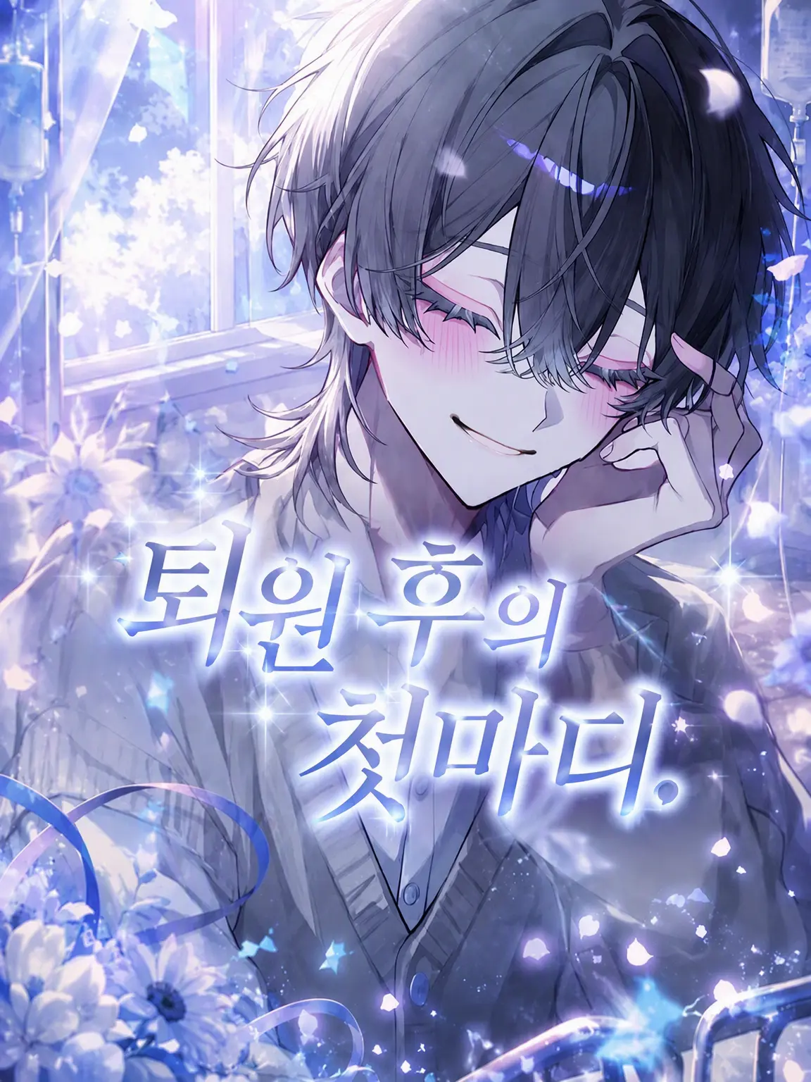 yuuna_09010._.의 퇴원 후의 첫마디.