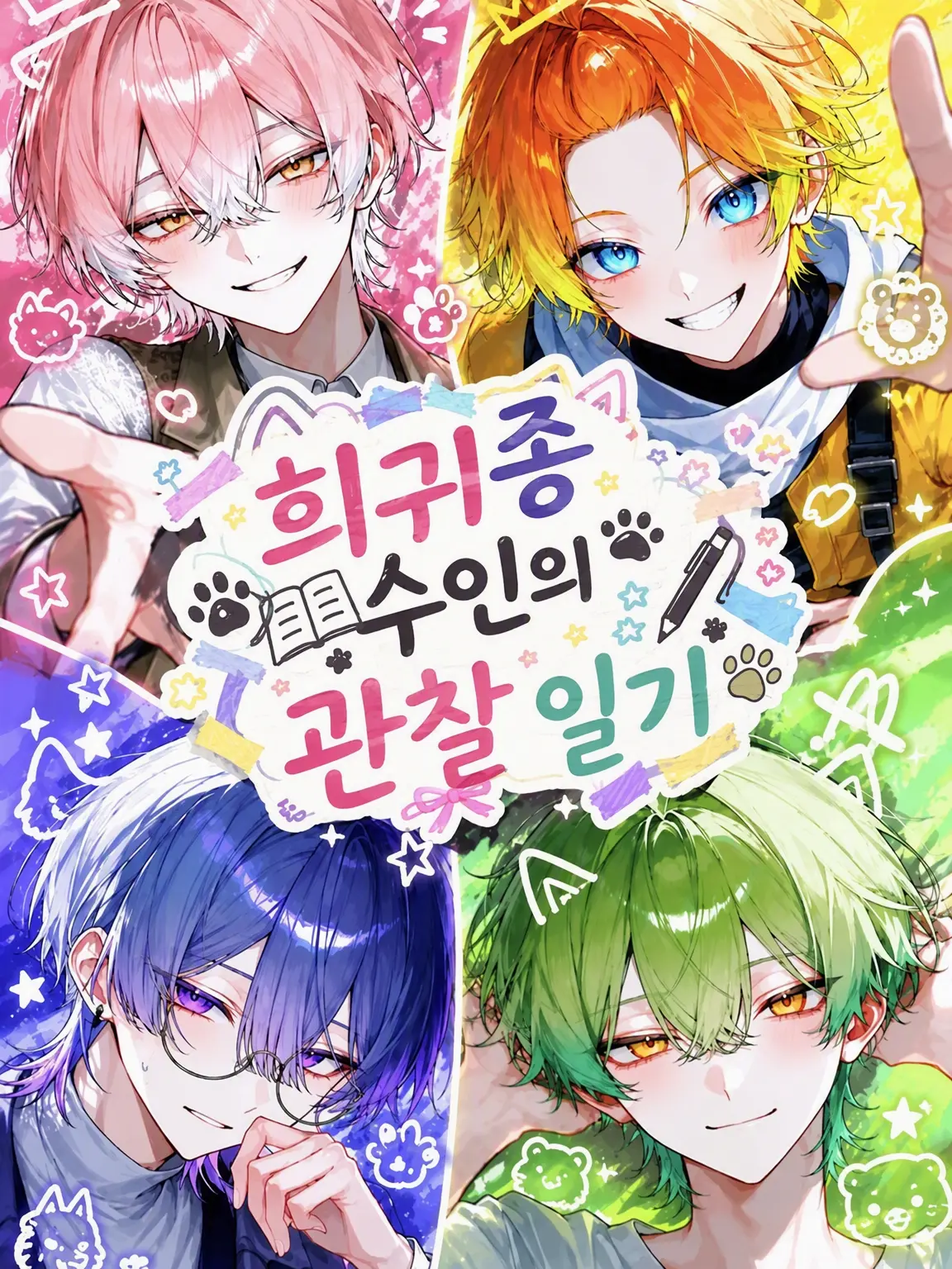 utamaro__0118의 희귀종 수인의 관찰 일기