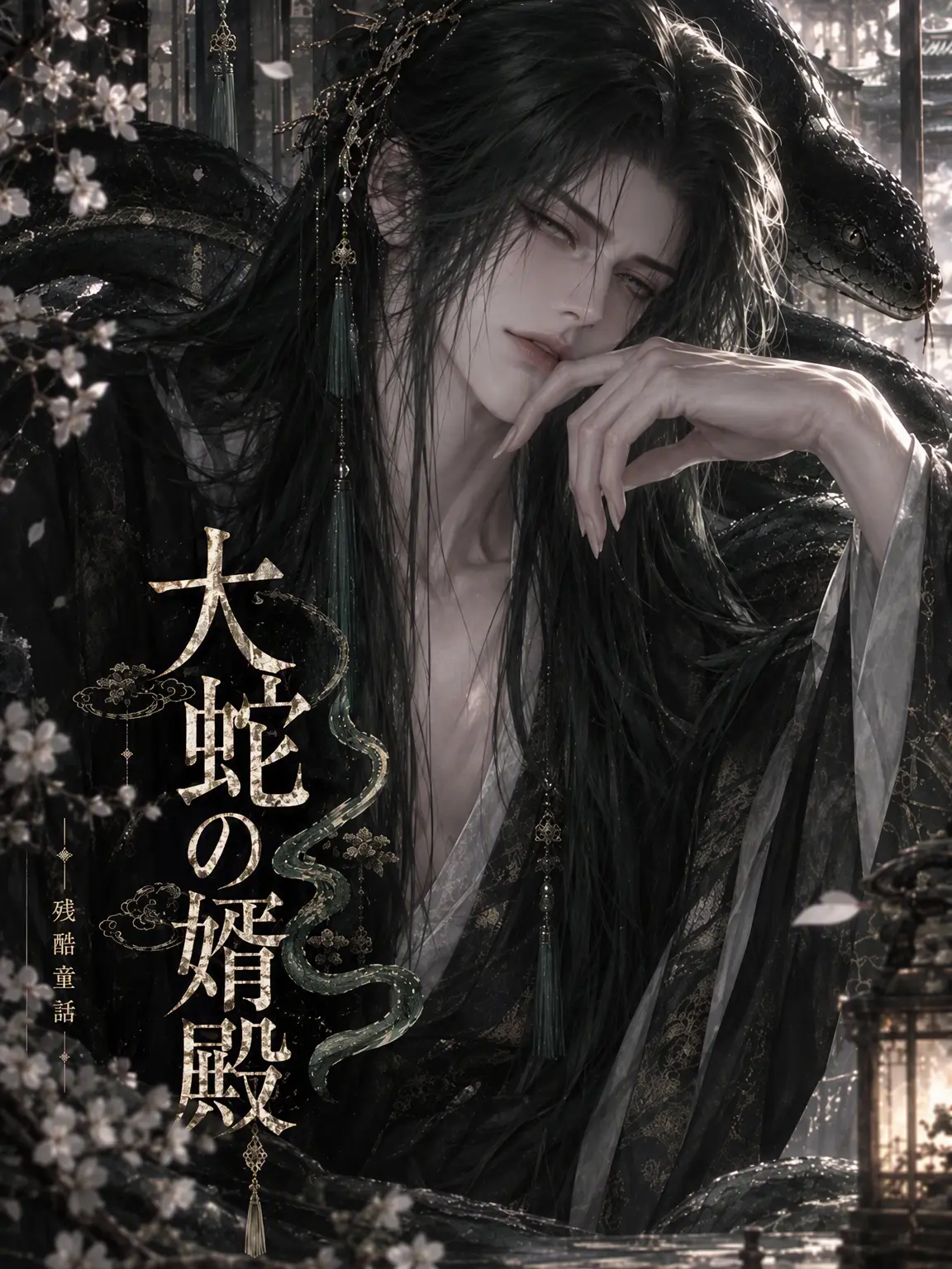Kail_1108의 《残酷童話-大蛇の士様》