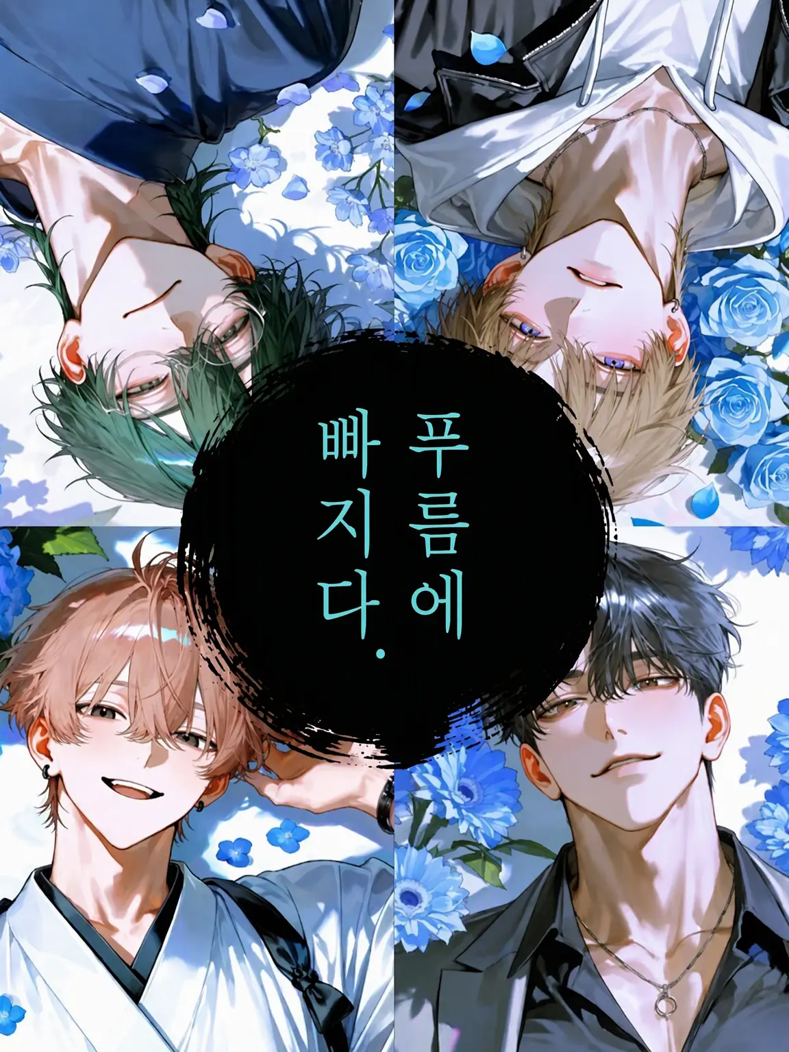 TwinkleStar16의 푸름에 빠지다.
