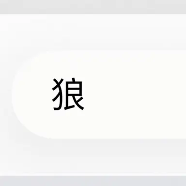 Profile image of 狼