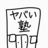 Profile image of 江南で塾を開こう