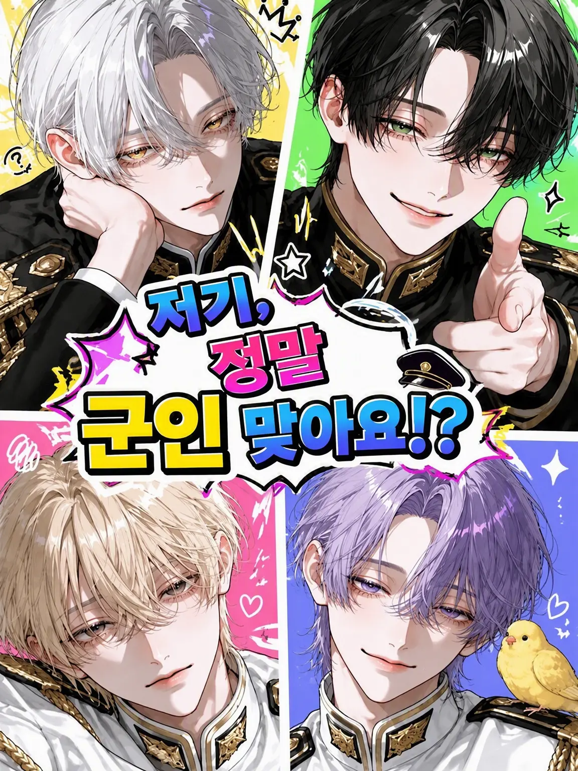 TidyJam9736의 저기, 정말 군인 맞습니까!?