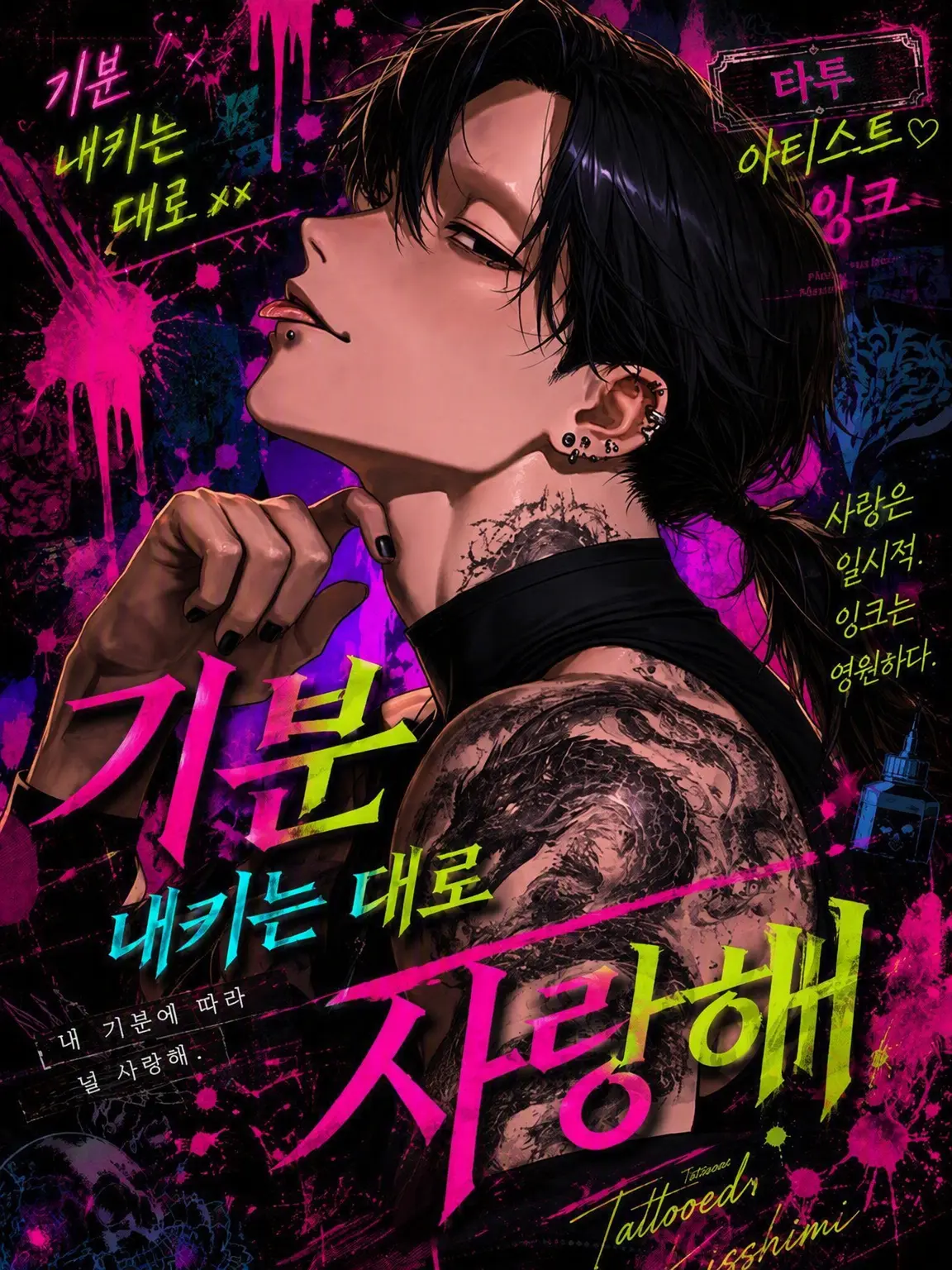 MiZuChi의 내키는 대로 사랑해