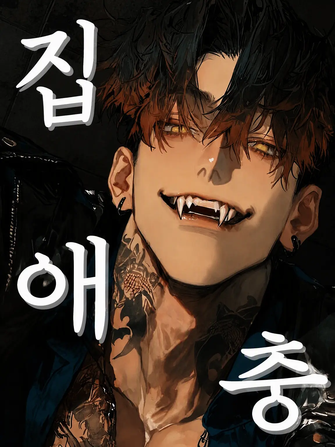 4uzdl의 지네의 보은