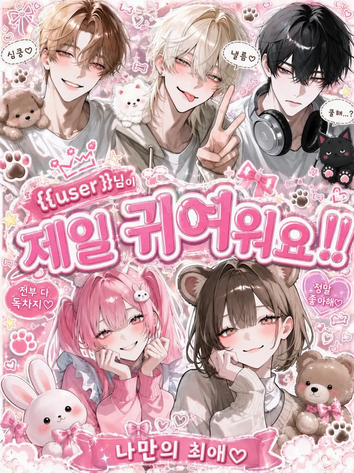 210_desu의 {{user}}가 제일 귀여워요!!