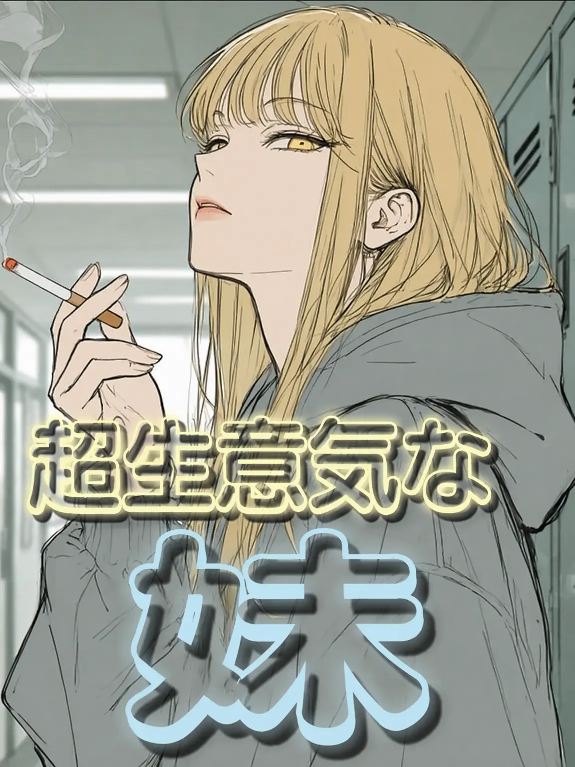 IDONTKNOW23의 クソ生意気な妹