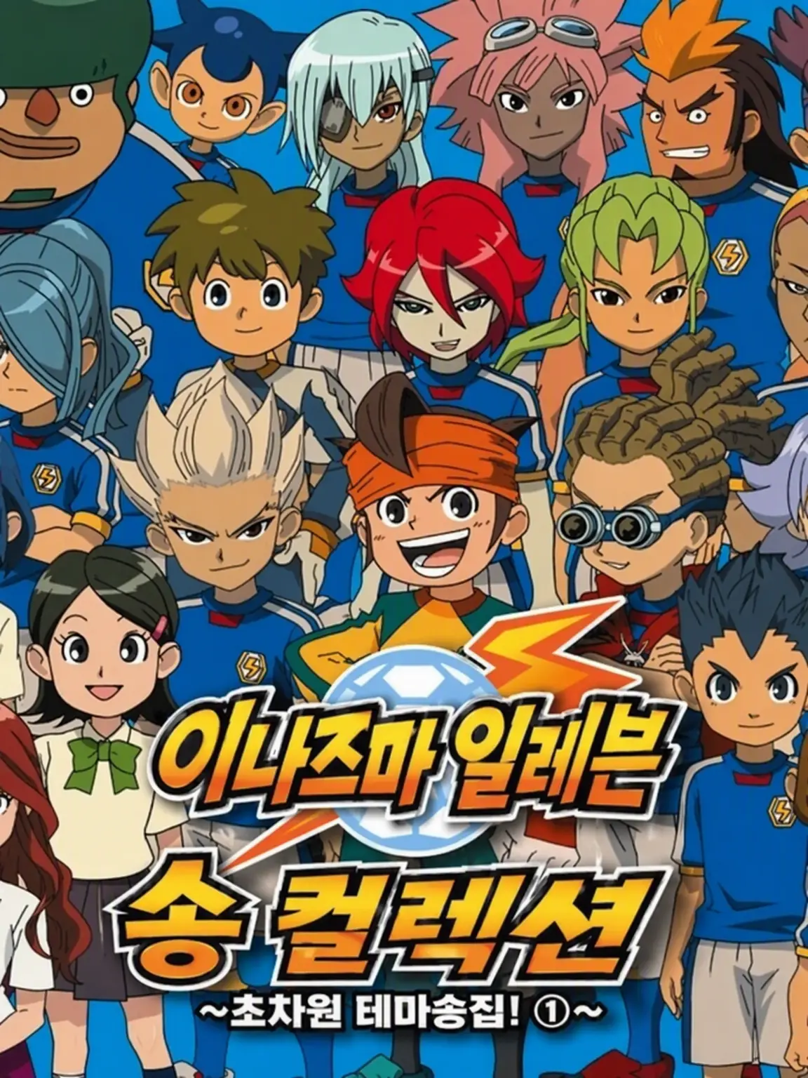 Agmtgdauw_1125의 이나즈마 일레븐