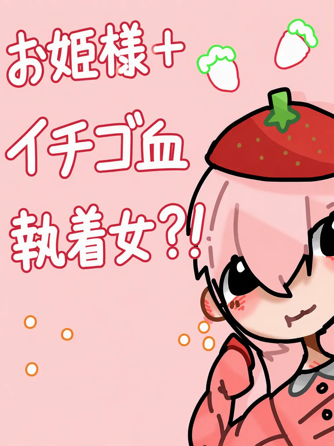 picku의 クムジュ+イチゴ執着女