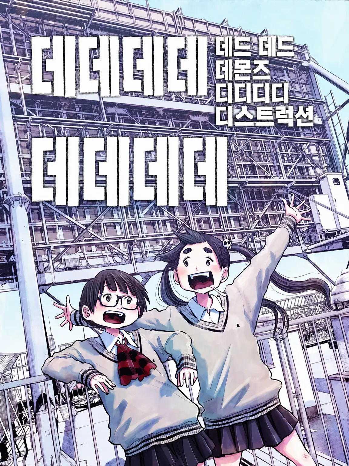 tamagokunn-_-의 데드 데드 데몬즈 디디디디 디스트럭션