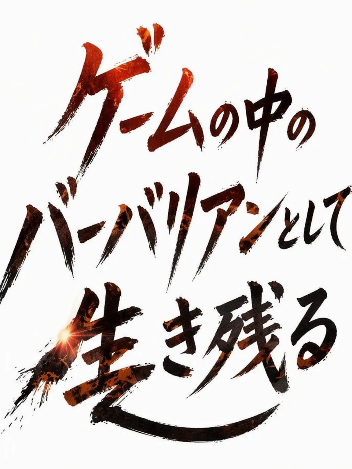 BaldWrist5903의 ゲームの中のバーバリアンとして生き残る