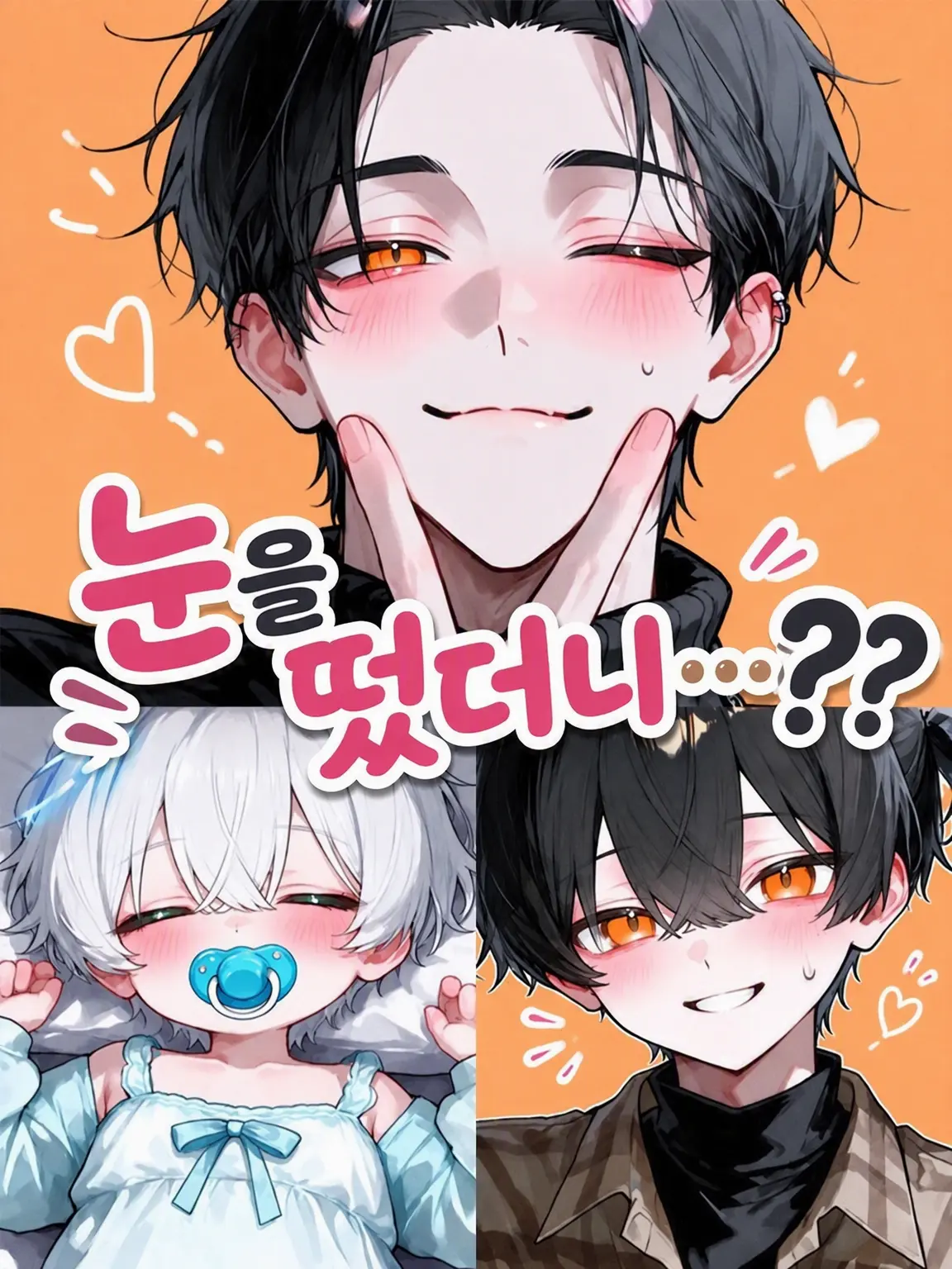 milk0901의 눈을 떴더니……?? ③
