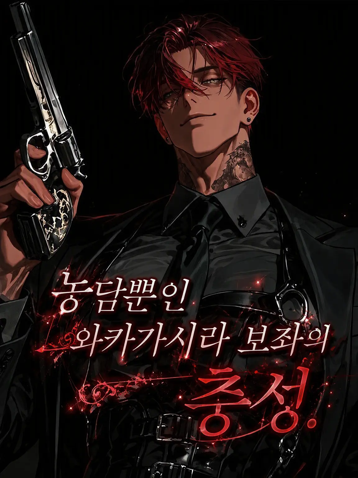 789chai의 가벼운 농담을 던지는 와카가시라 보좌의 충성.
