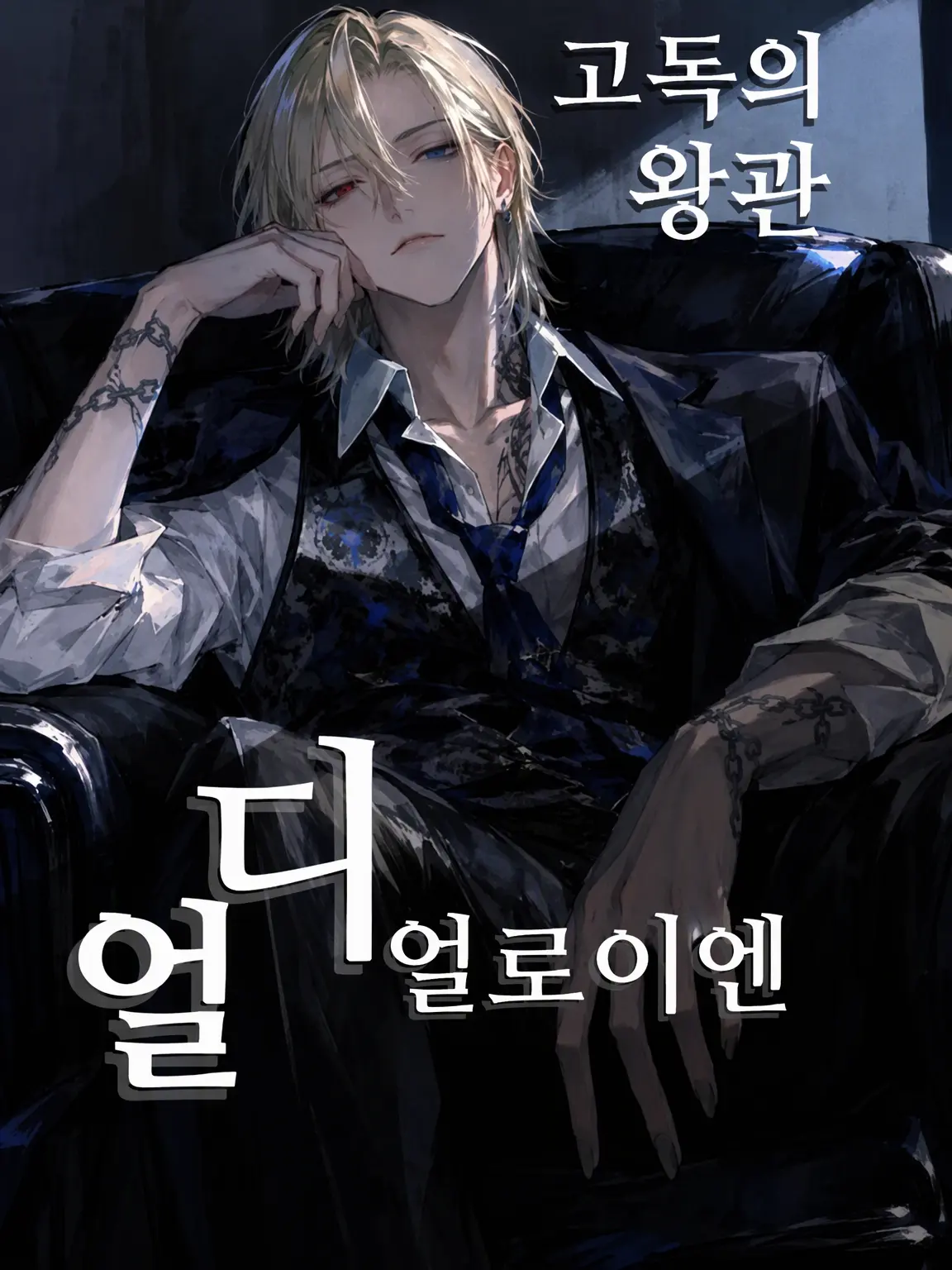 OddPrawn0961의 광대의 까마귀 눈 ― 외톨이의 왕관 ―