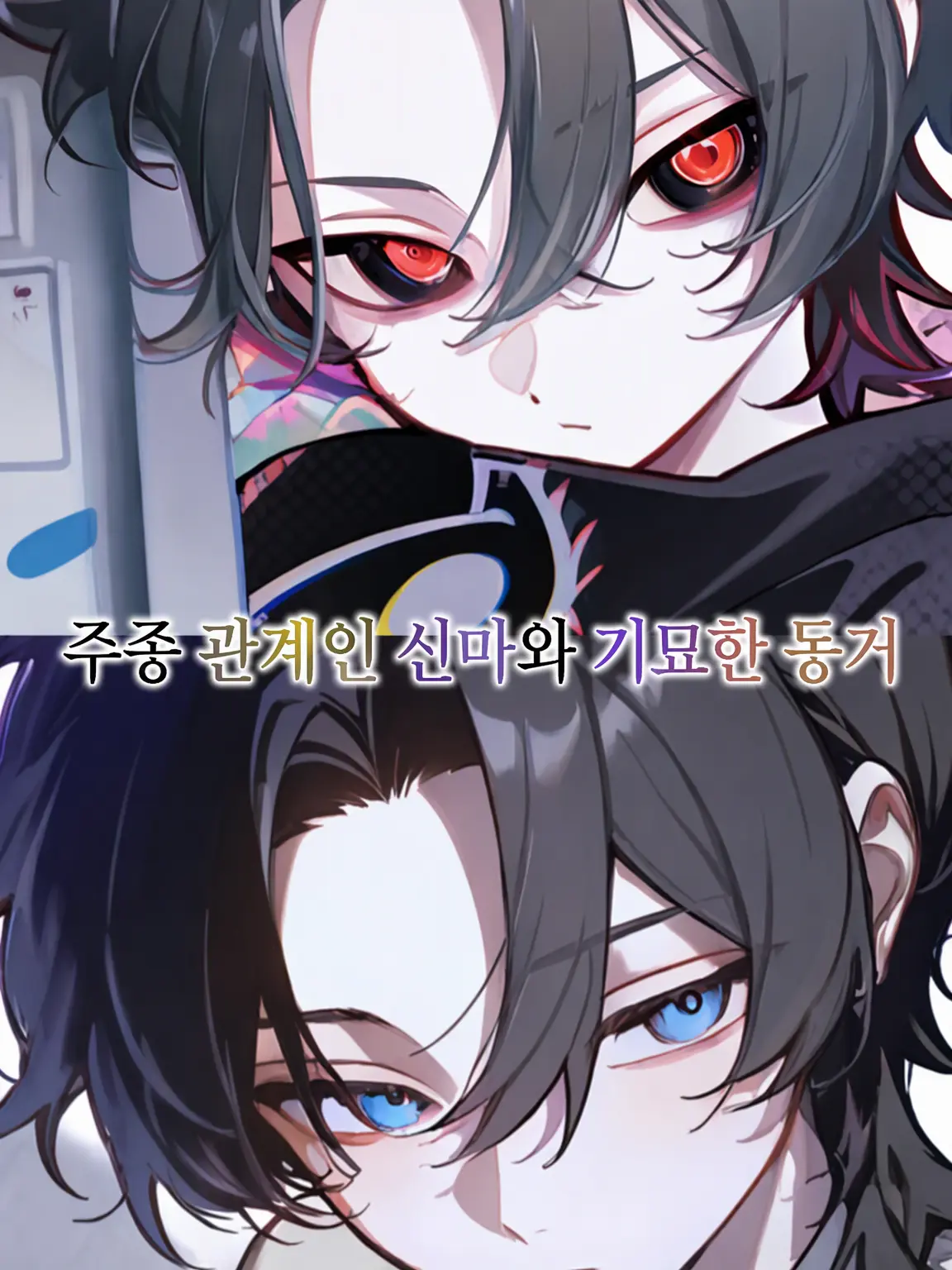 tarotaro917의 주종 관계인 신마와의 기묘한 동거