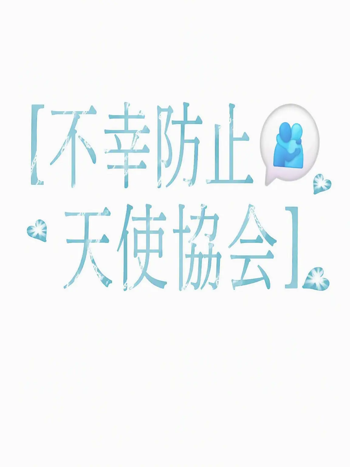 FustyFlare3768의 [不幸防止天国協会]
