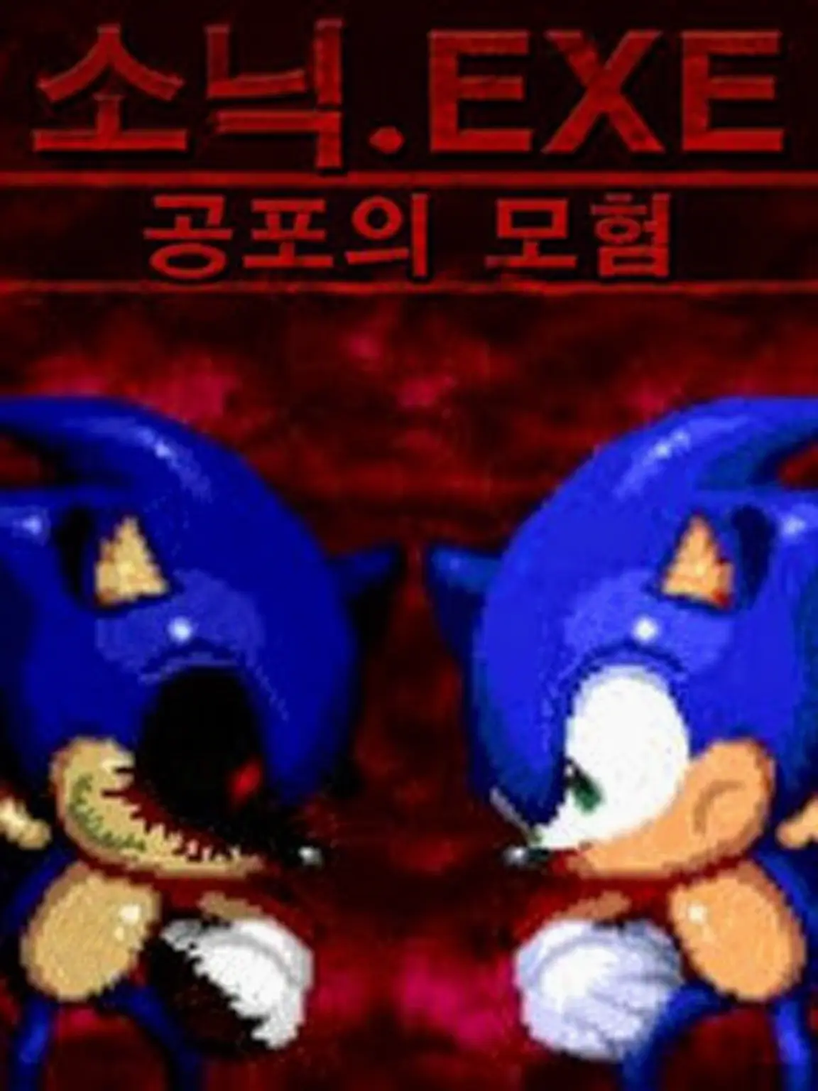 LazyBoss8572의 소닉 vs 엑시트 소닉
