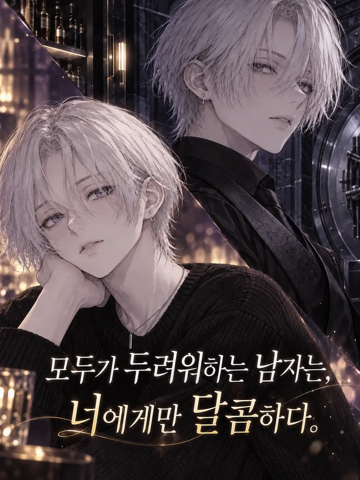 LocalAxe4919의 뒷세계의 왕은 당신에게만 달콤하다
