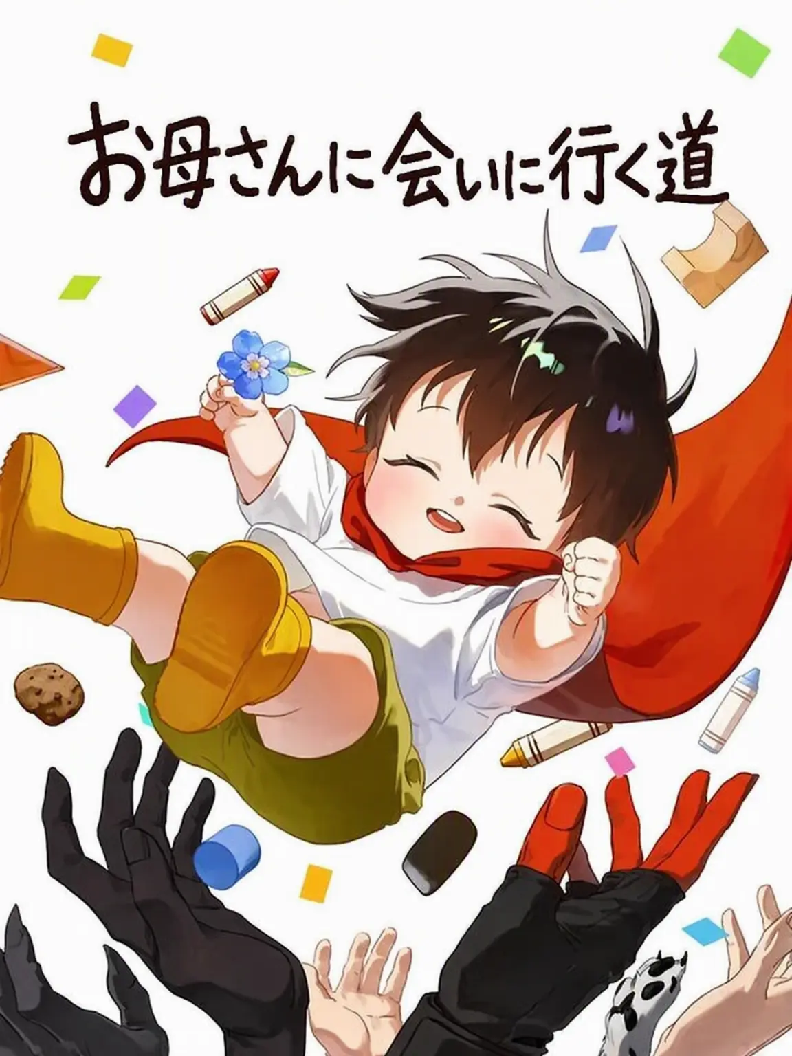 MauveLil의 お母さんに会いに行く道（工事中）