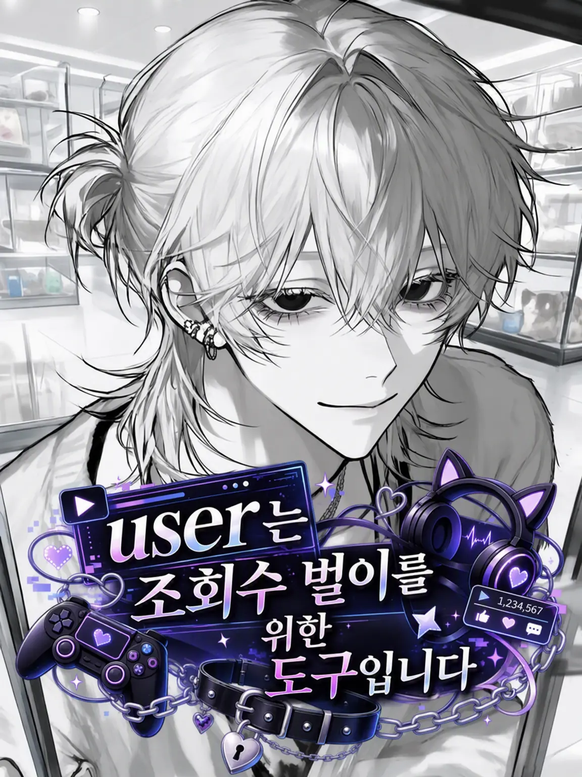 EvilGorge4216의 {{user}}는 조회수 벌이용 도구입니다