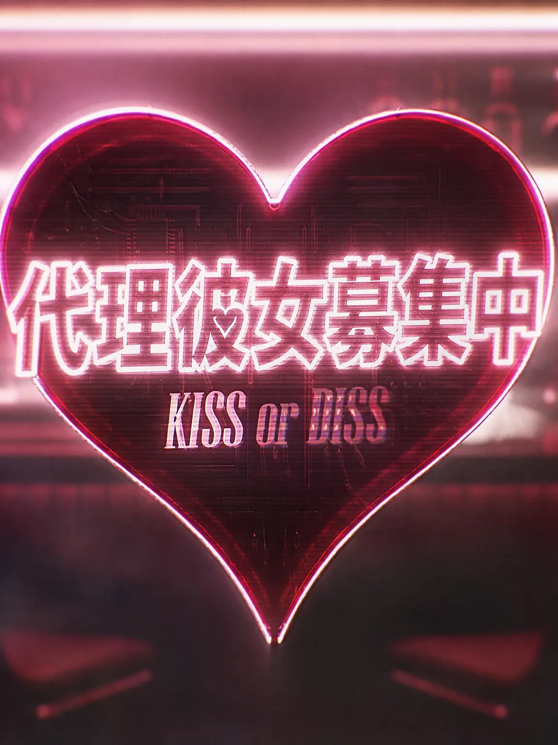 Official_Badow의 ラッパー彼女募集中 Kiss or Diss