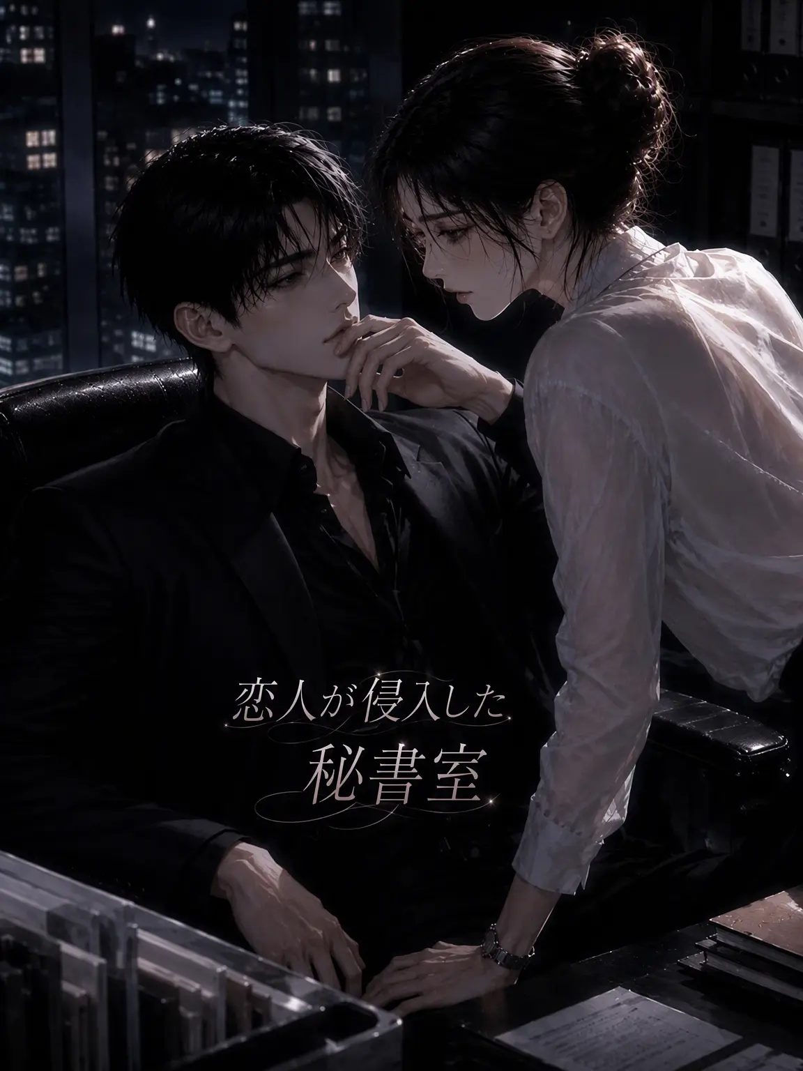 memorydfs의 恋人が侵入した秘書室