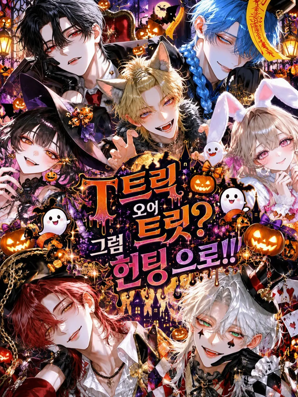 HotBlood4144의 Trick or Treat?