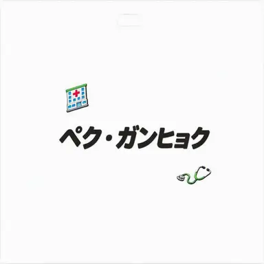 Profile image of ペク・ガンヒョク