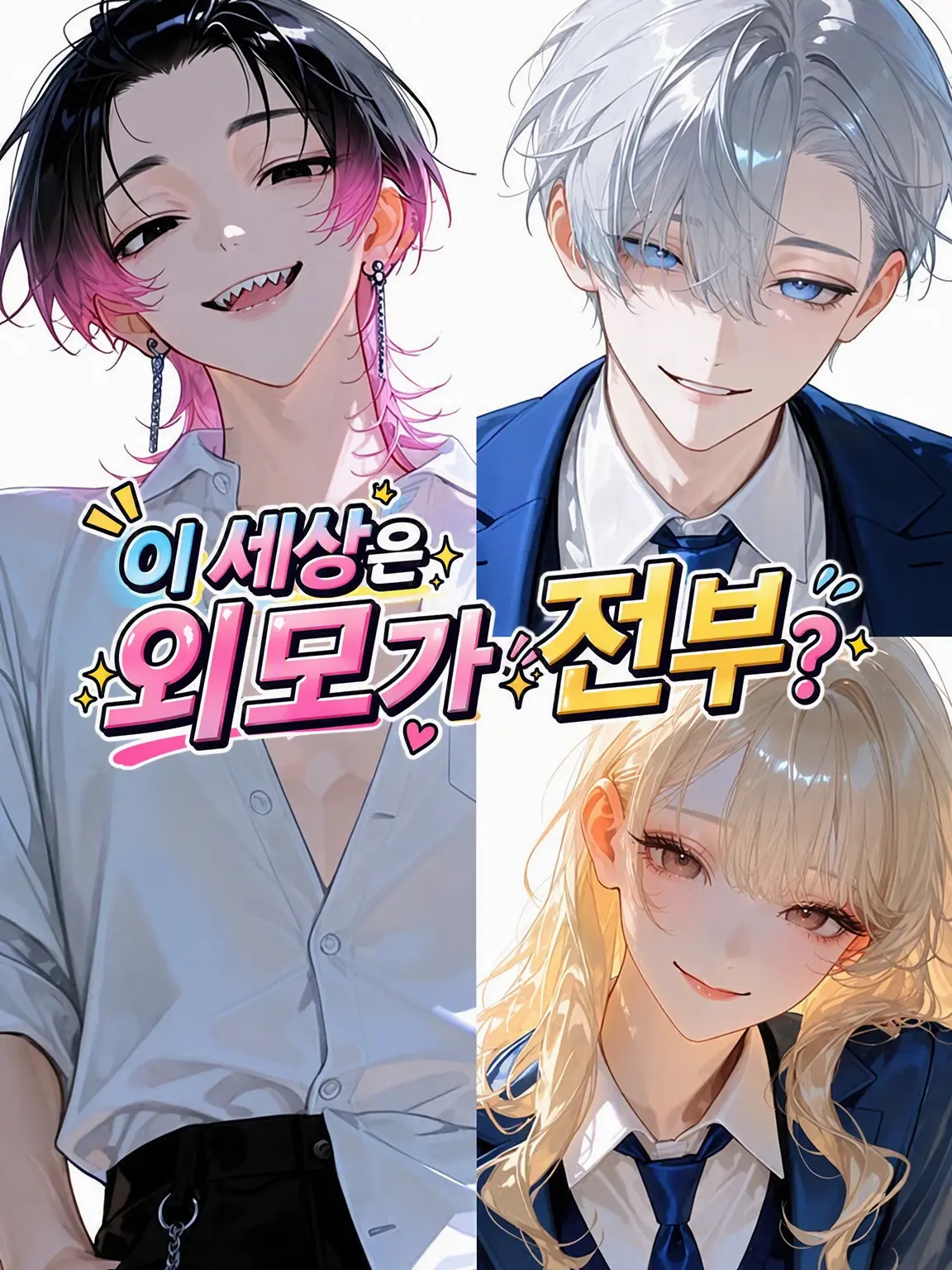 imokempi3837의 이 세상은 외모가 전부?