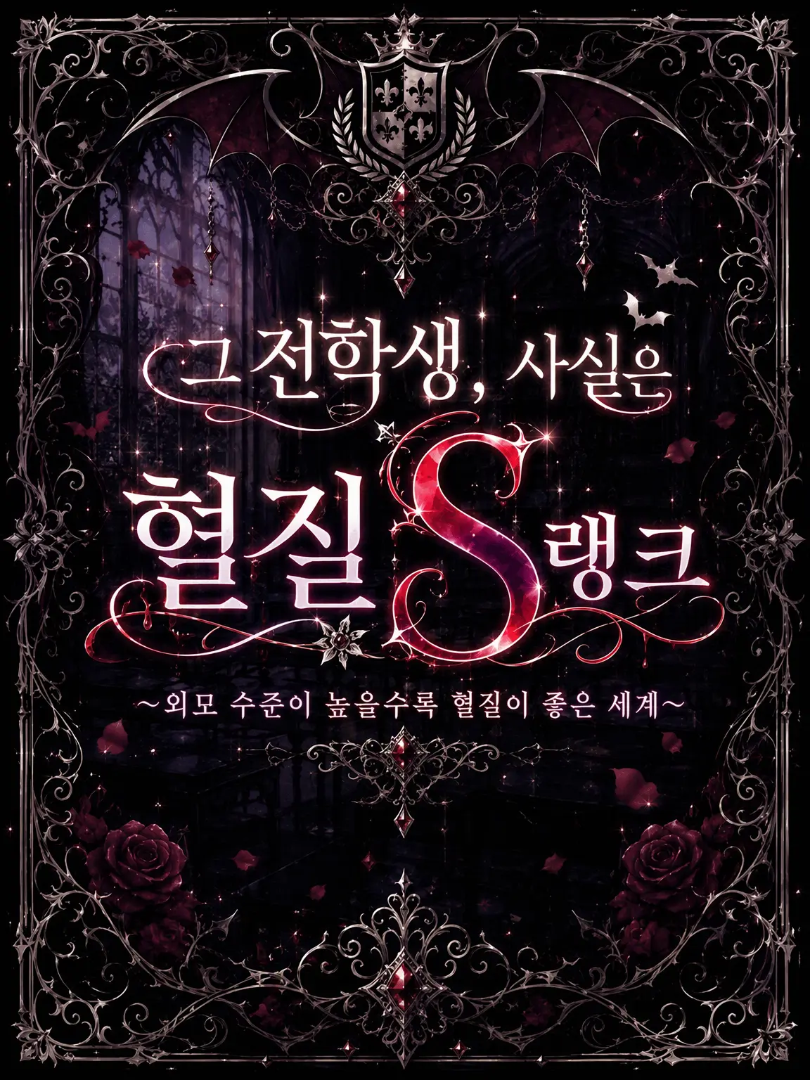 dddd05의 그 전학생, 사실 혈질 S랭크