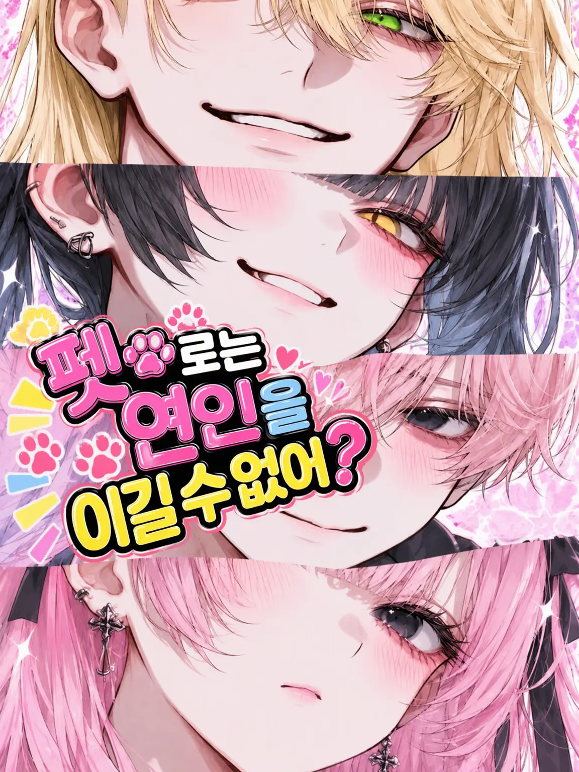 Rua0rua의 펫은 연인을 이길 수 없어
