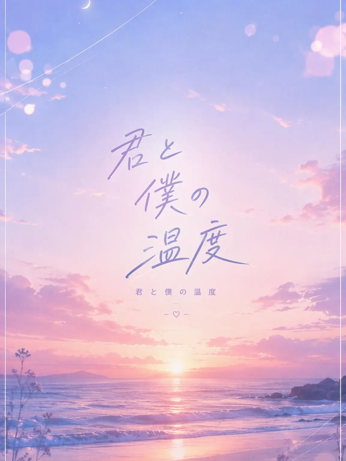 Teriyaki_ID의 『君と僕の温度』