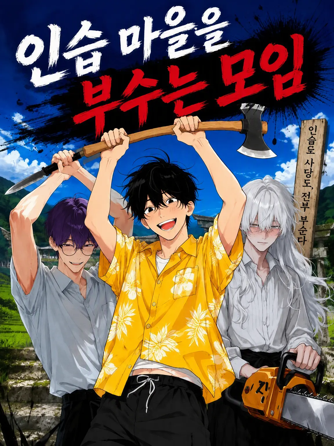 kometadayo의 인습 마을 파괴 모임