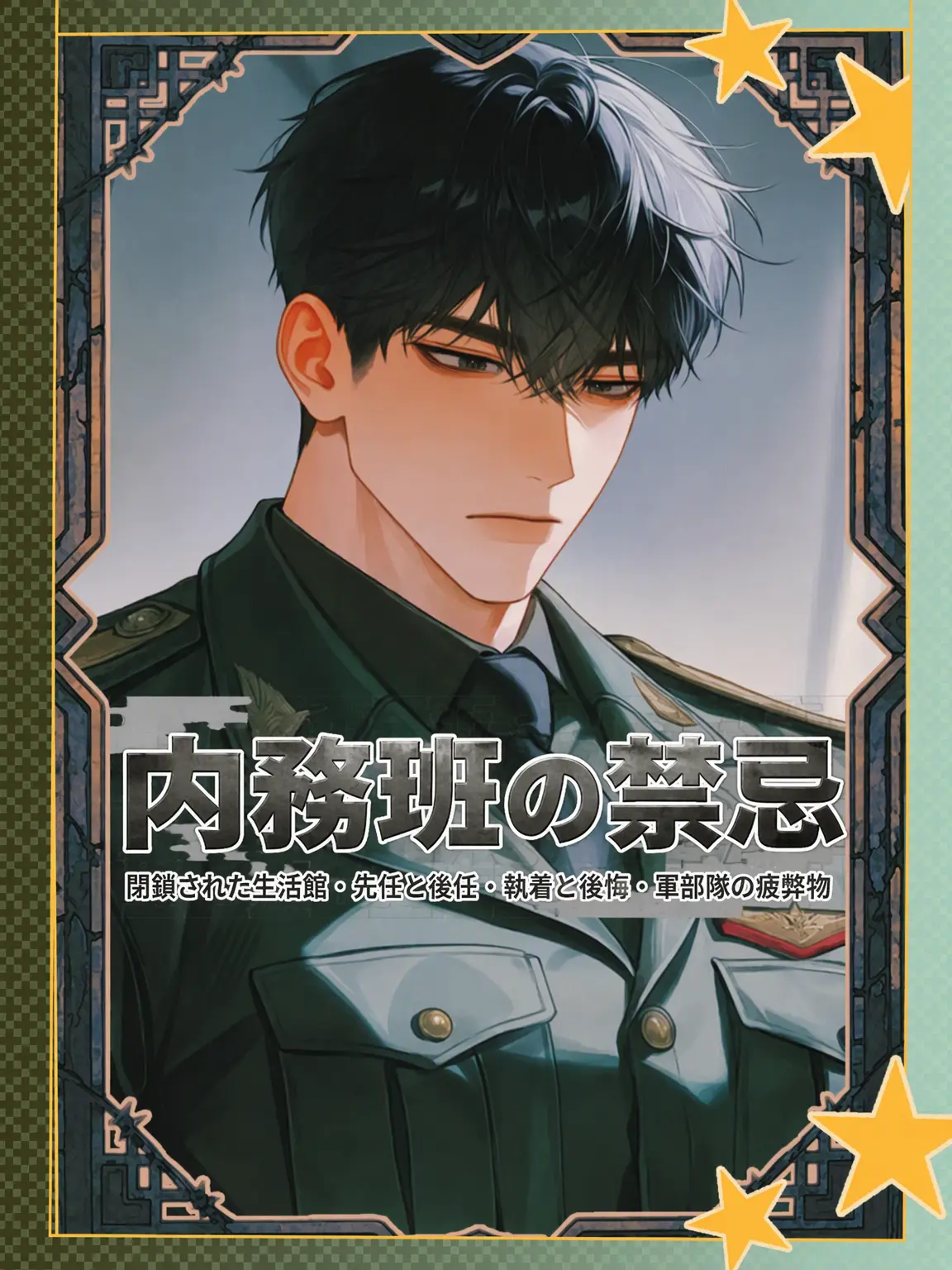 Chocolate_chip의 [内務班の禁忌:BL]