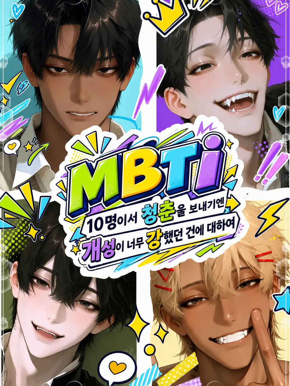 RunnyUncle6037의 MBTI 10인! 청춘을 보내기엔 너무 개성적인 건에 대하여