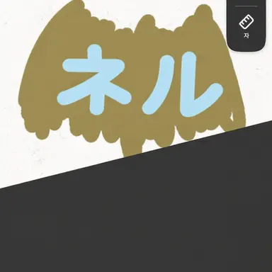 Profile image of ネル