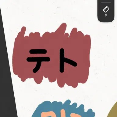 Profile image of テト