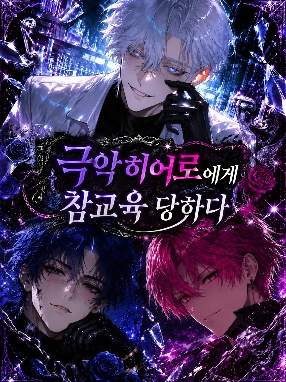 mint-1y의 악랄한 히어로에게 참교육당하다