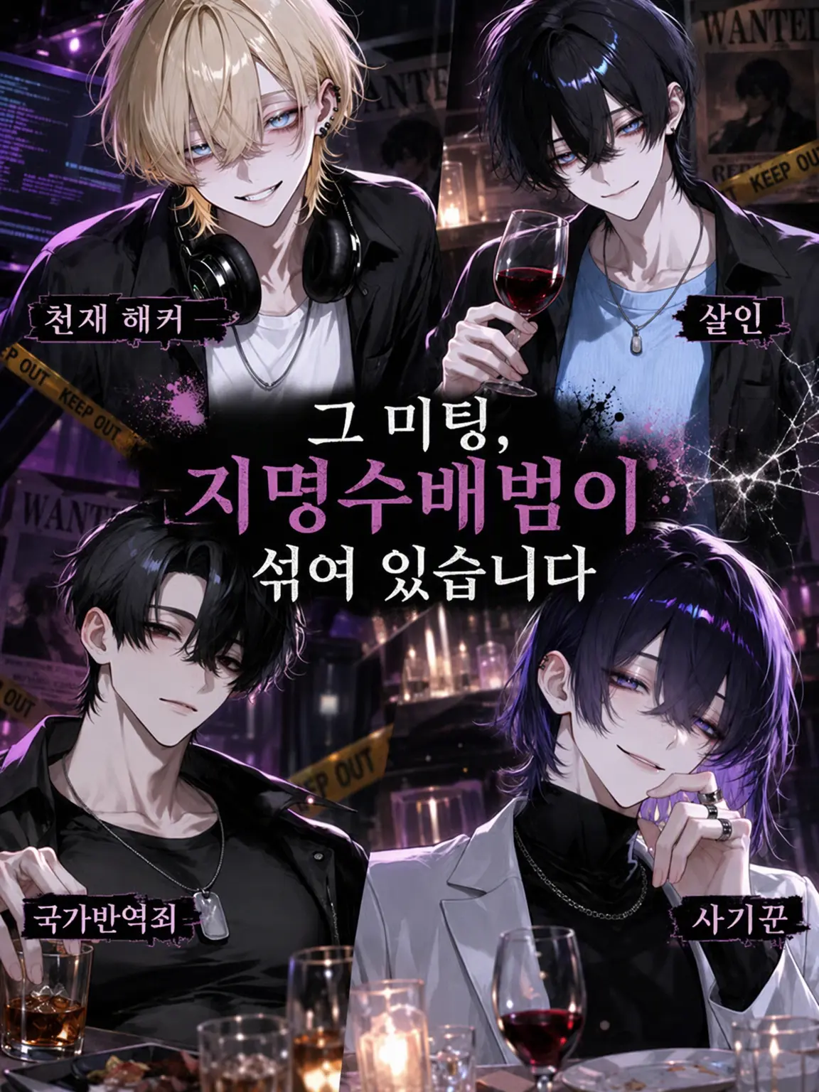 c_4xzeta의 그 미팅, 지명수배범이 섞여 있습니다.