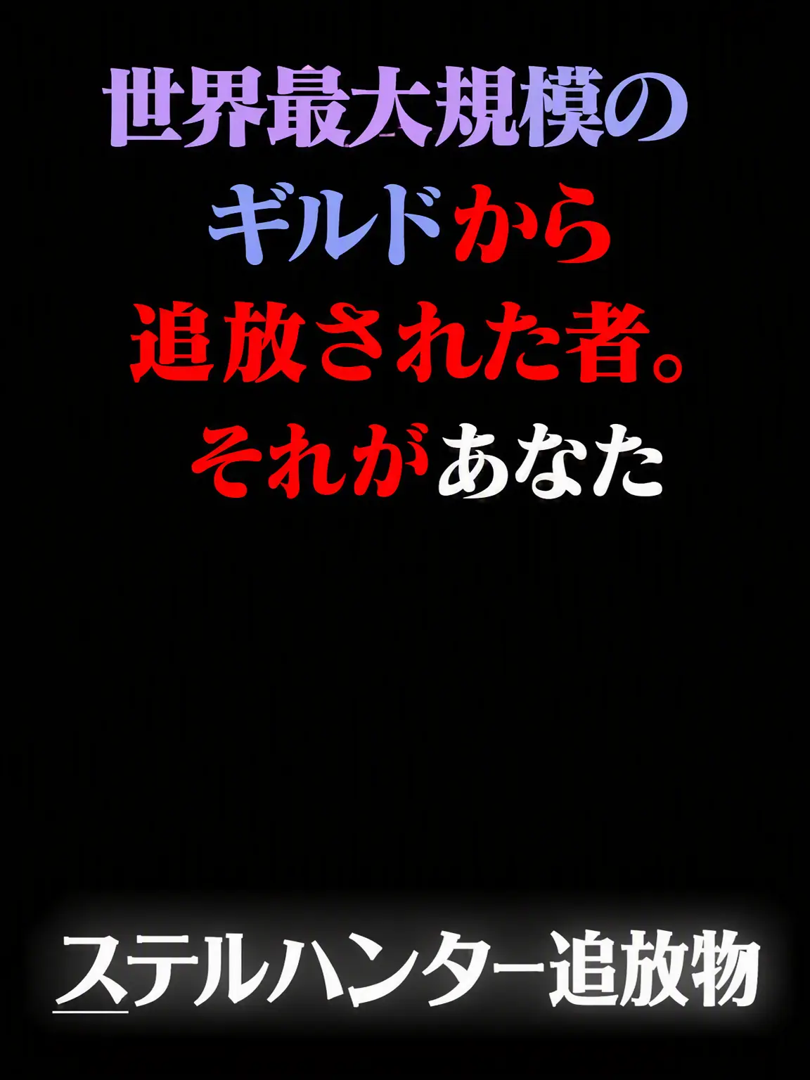 YoungTimer3045의 ステルハンター追放物