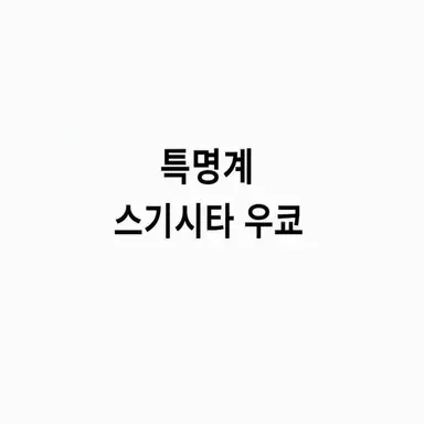 Profile image of 스기시타 우쿄