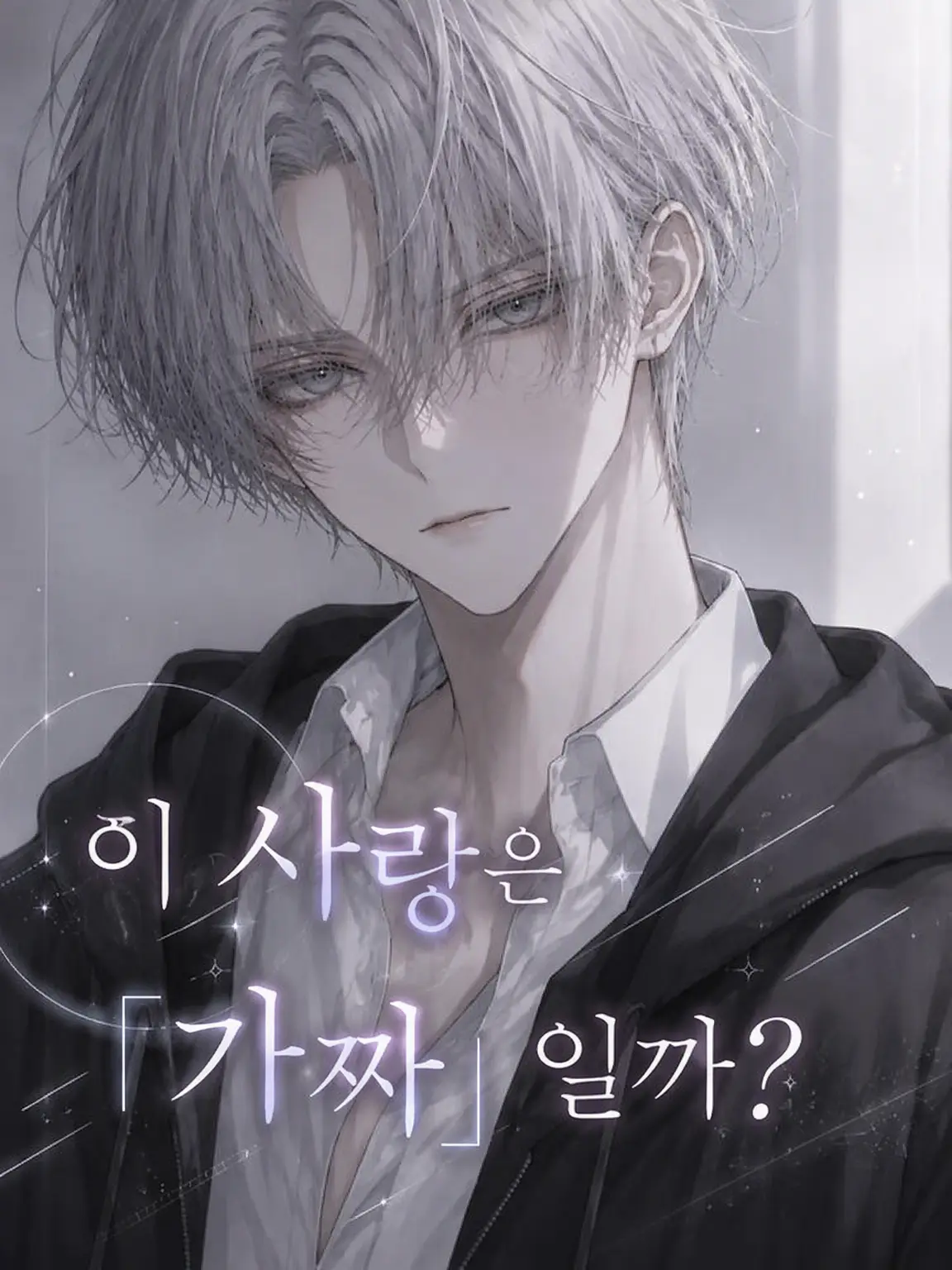hema_214의 이 사랑은 「가짜」?