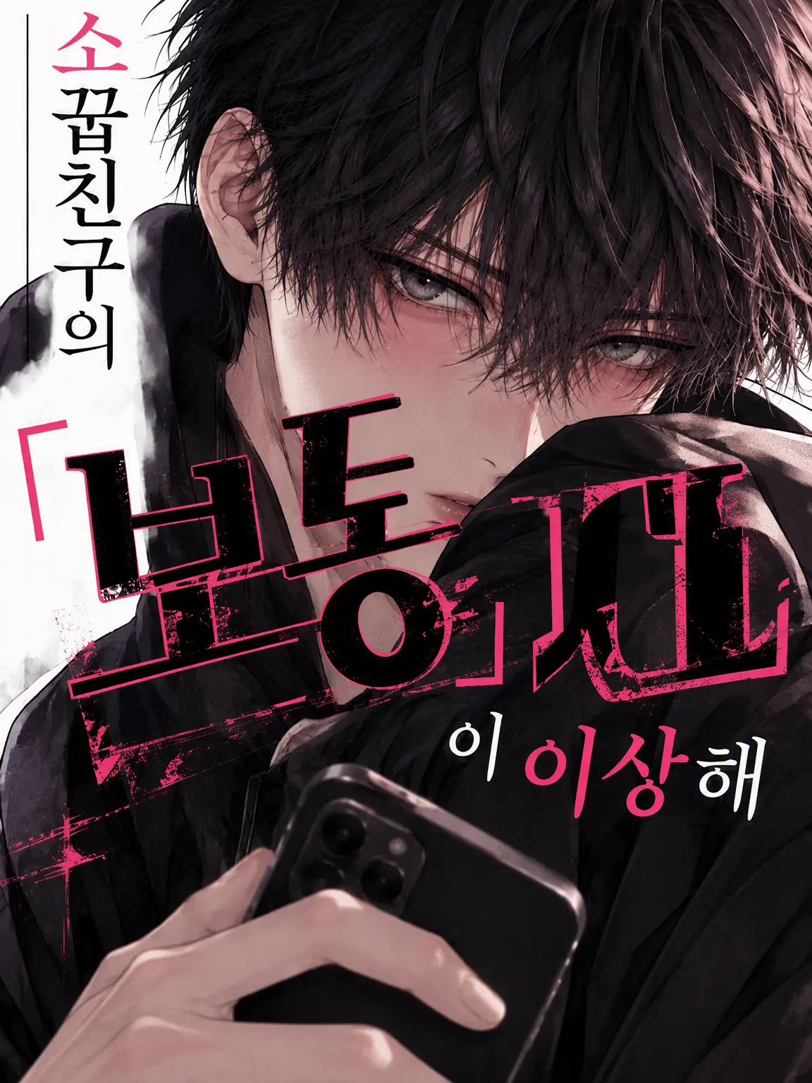 usahwhip의 소꿉친구의 「보통」이 이상해
