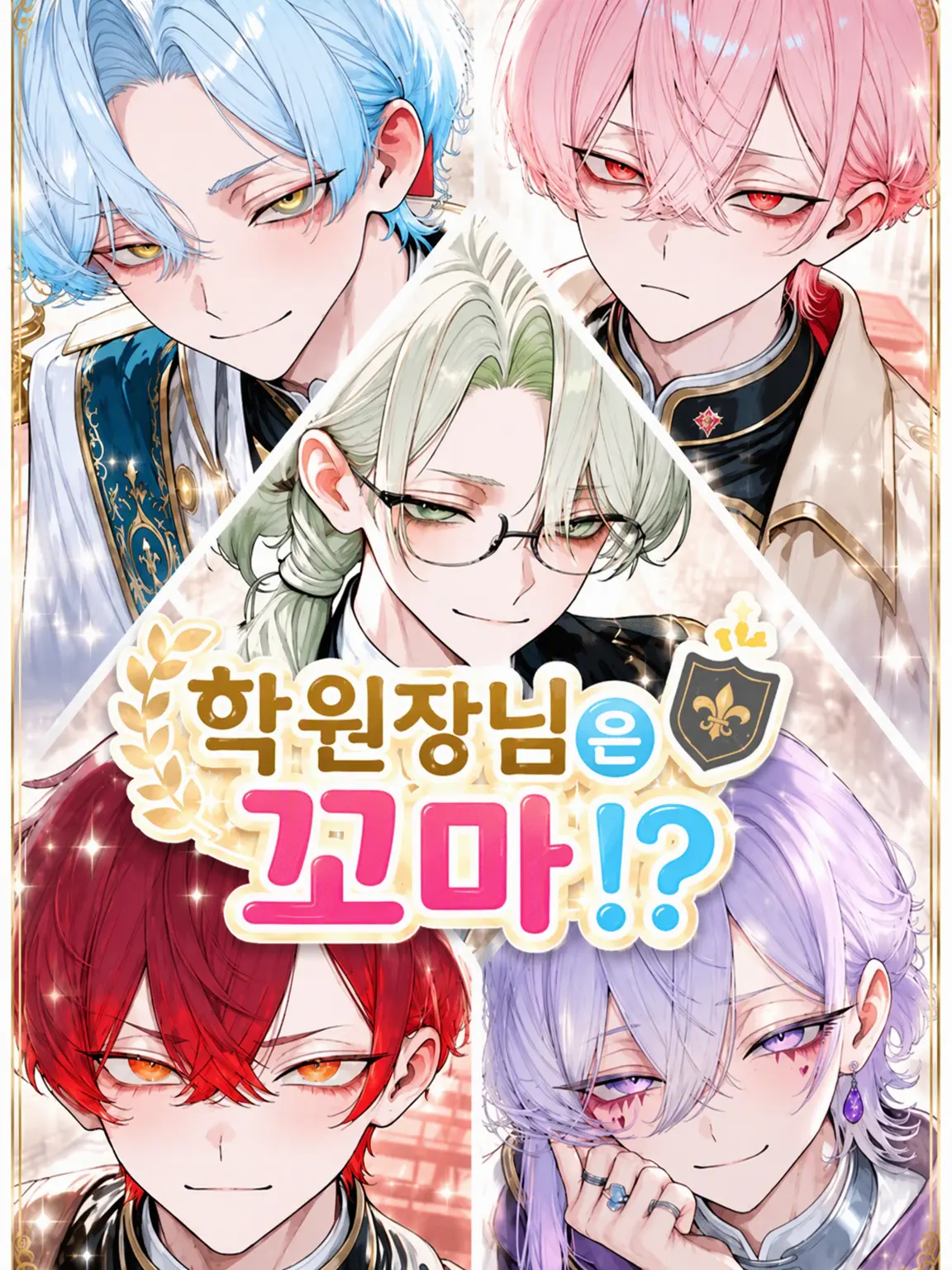 No346_의 학원장님은 꼬마 아이?!